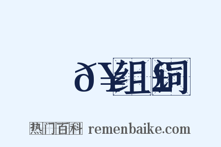 牽𥾣组词是什么意思的图片